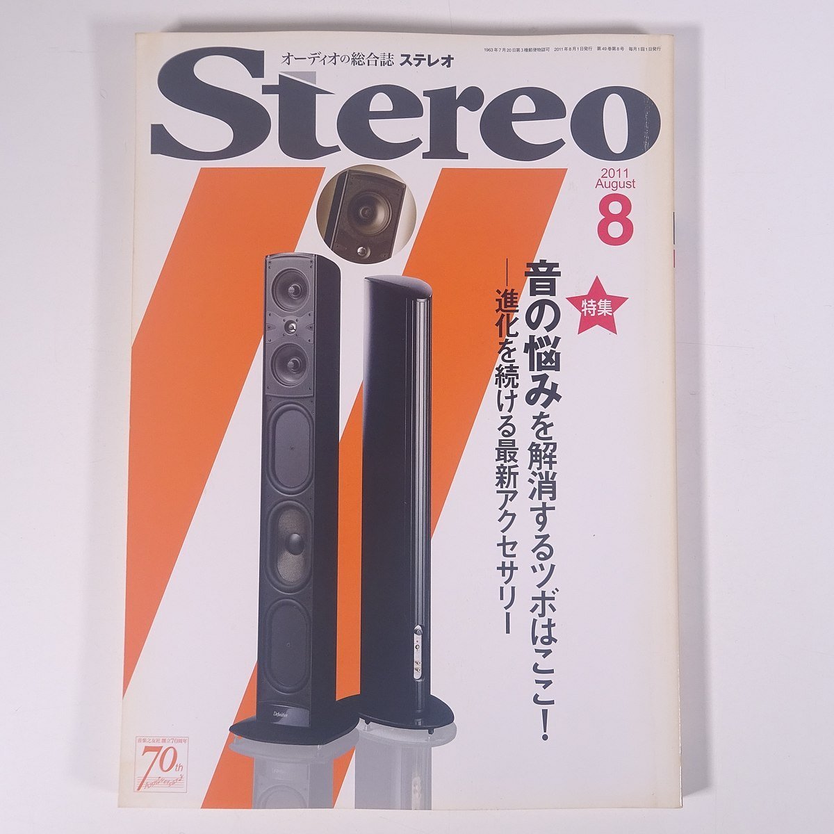 Stereo ステレオ 2011/8 音楽之友社 雑誌 音楽 オーディオ AV機器 特集・音の悩みを解消するツボはここ！ 進化を続ける最新アクセサリー_画像1