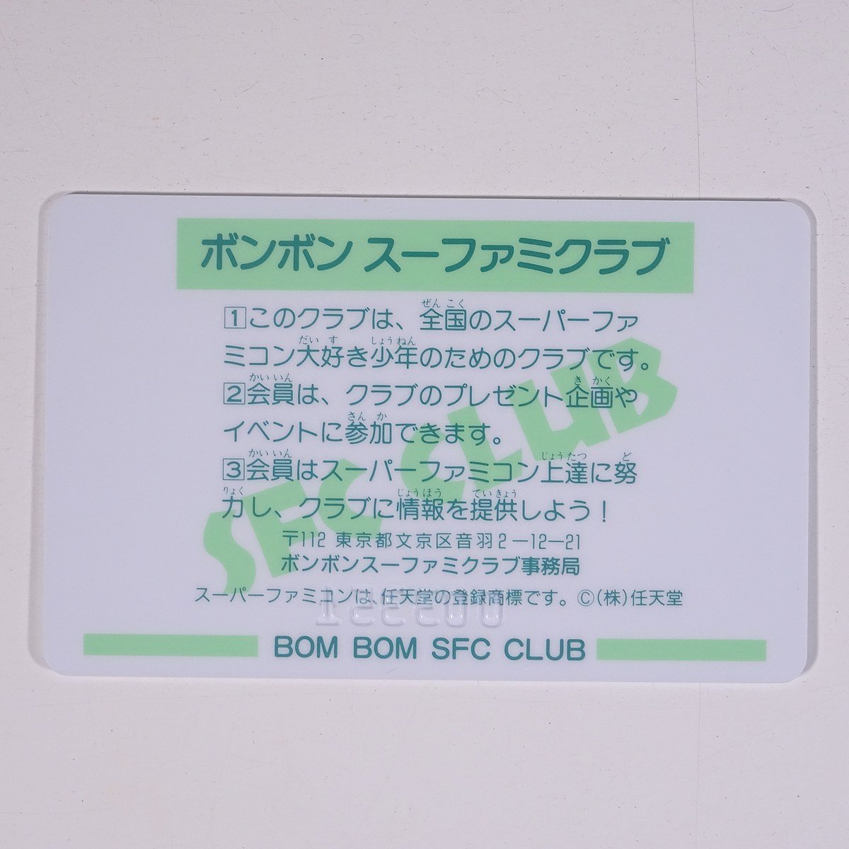 BOM BOM SFC CLUB ボンボン スーファミクラブ 会員証 任天堂 カード プラスチック 1