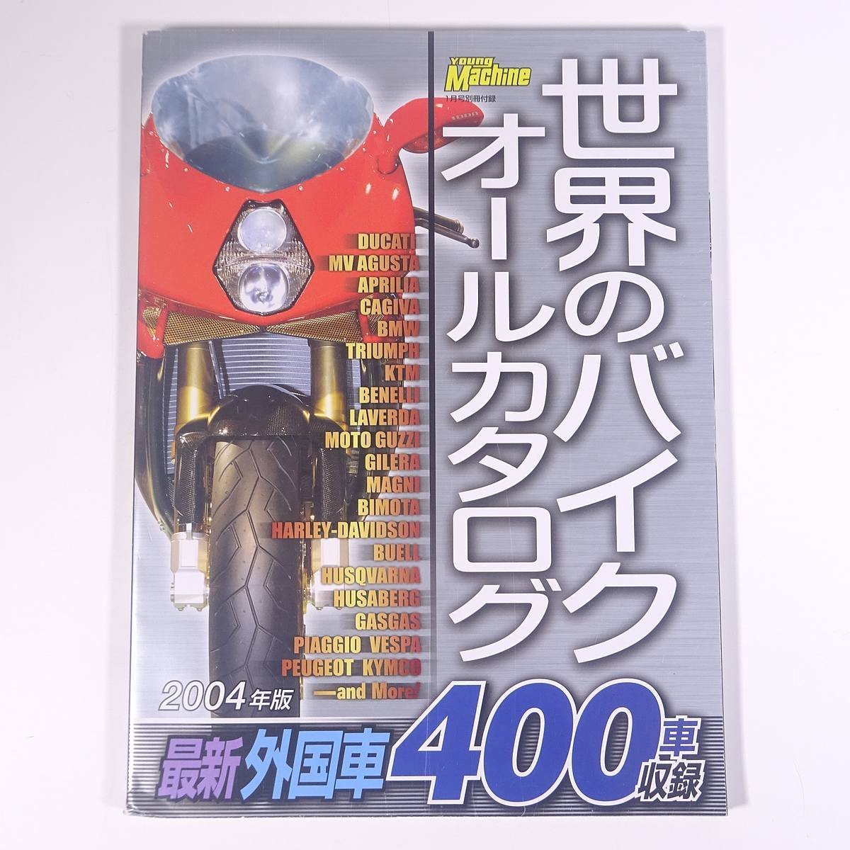 2004年版 世界のバイク オールカタログ 国産車・外国車 雑誌付録(ヤングマシン) 大型本 バイク オートバイ 図版 図録 カタログ_画像2