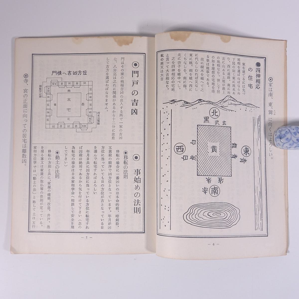 新版 家相之神秘 呑象・大野博康 兵庫県神戸市 湊川神社 日本家相学会 1978 小冊子 運勢 開運方位 無病・長生・息災 八門遁甲秘法 ほか_画像8