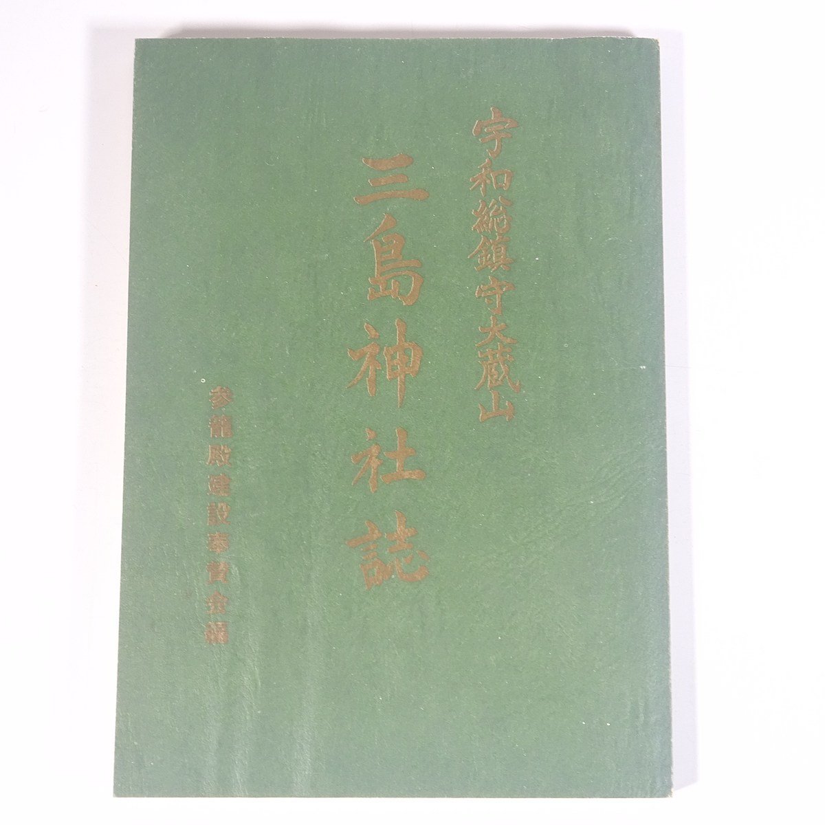 宇和総鎮守 大蔵山 三島神社誌 石野甚吉 愛媛県東宇和郡宇和町 1976 単行本 宗教 神道 郷土本 郷土史 歴史 日本史