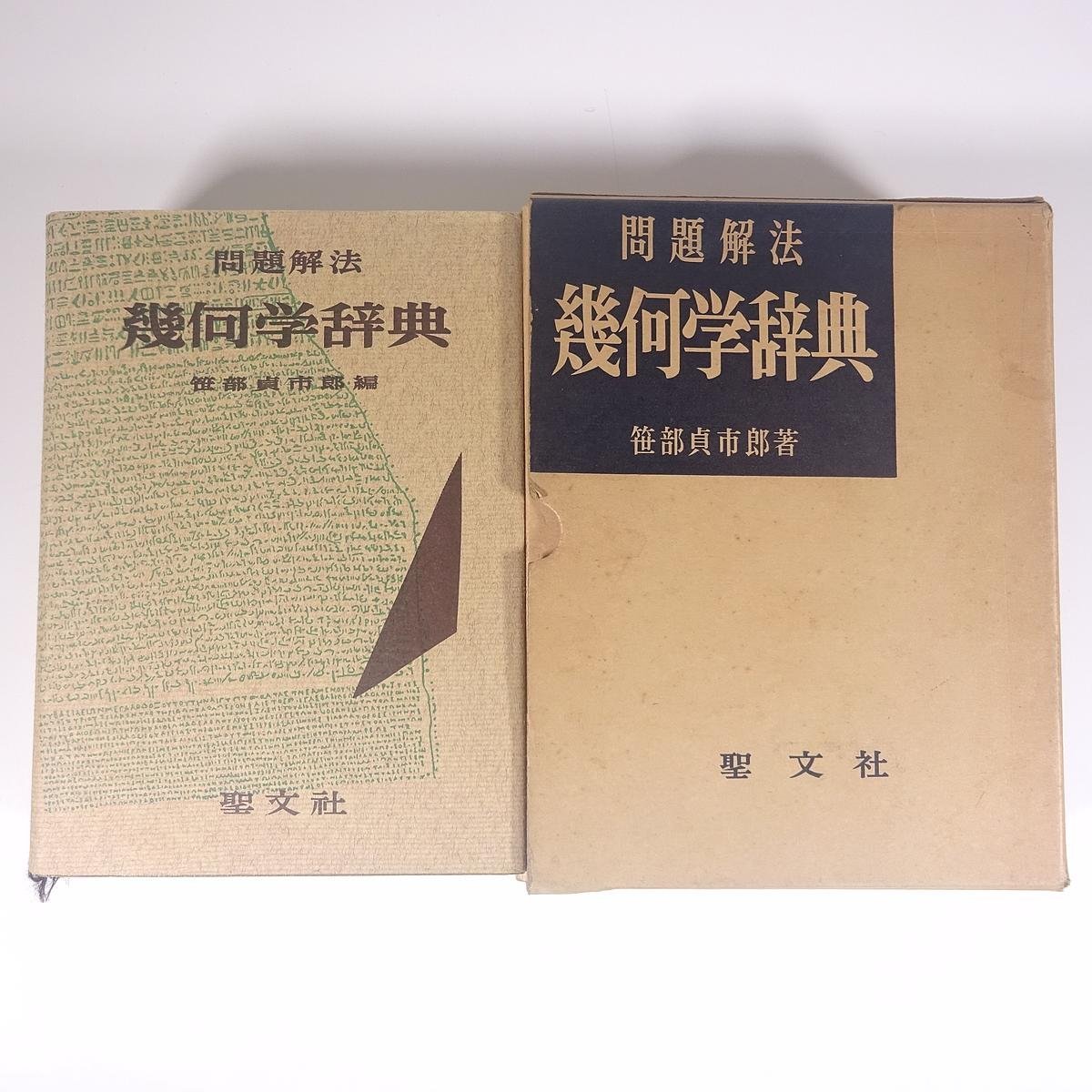 国産】 函入り単行本 1972 聖文社 笹部貞市郎 幾何学辞典 問題解法