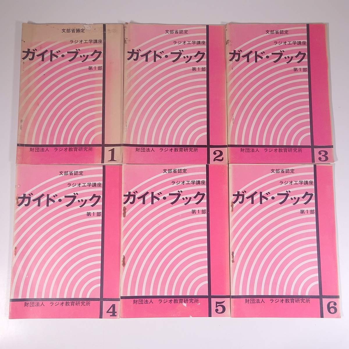 ラジオ工学講座 ガイド・ブック 第1部 6冊セット 文部省認定 ラジオ教育研究所 昭和 小冊子 アマチュア無線 ハム ラジオ ※書込少々_画像1