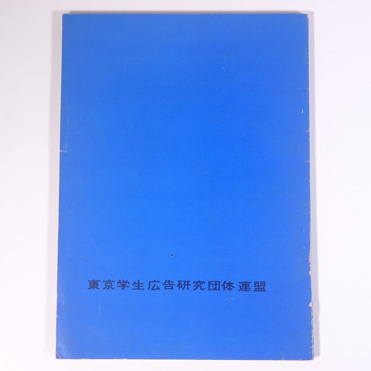 広告論文 第2号 東京学生広告研究団体連盟 1961 大型本 ビジネス 広告 コマーシャル 卒業生観送記念号_画像2