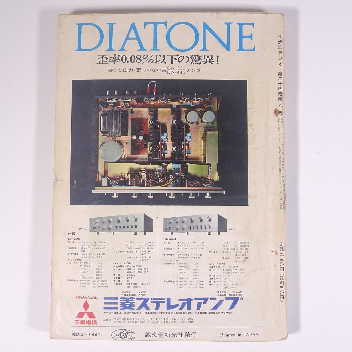 初歩のラジオ 1969/8 誠文堂新光社 雑誌 アマチュア無線 ハム ラジオ 夏休み製作特集 夏休みの宿題工作に最適 ほか ※書込少々_画像2