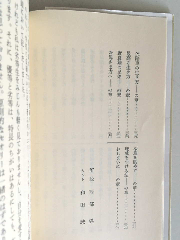 色川武大「うらおもて人生録」（新潮文庫版／第39刷／阿佐田哲也／和田誠／西部邁）_画像7