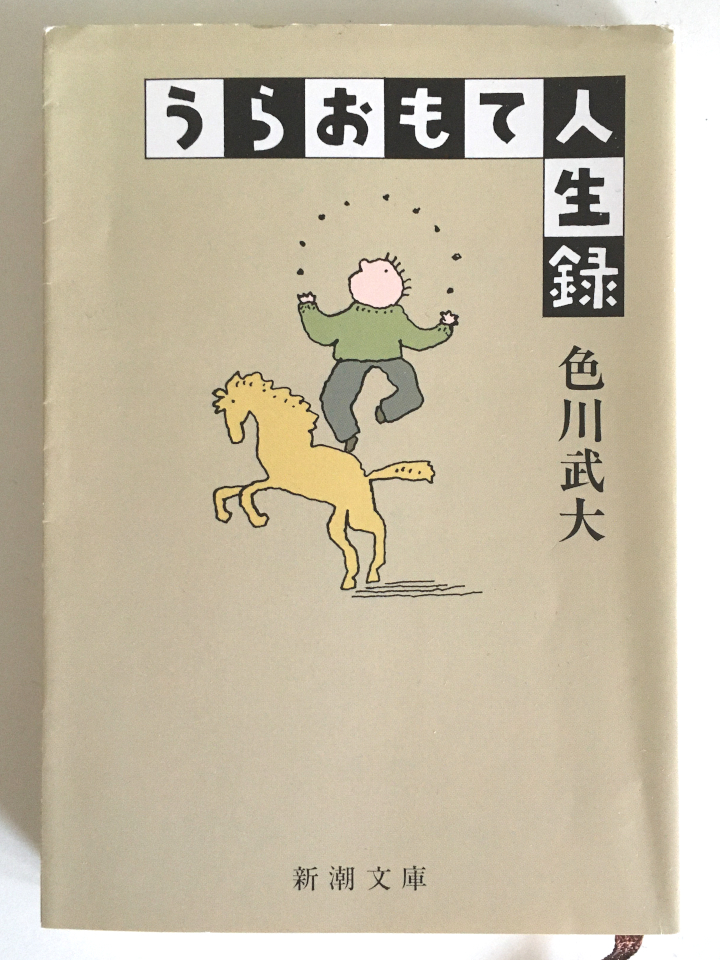 色川武大「うらおもて人生録」（新潮文庫版／第39刷／阿佐田哲也／和田誠／西部邁）_画像1