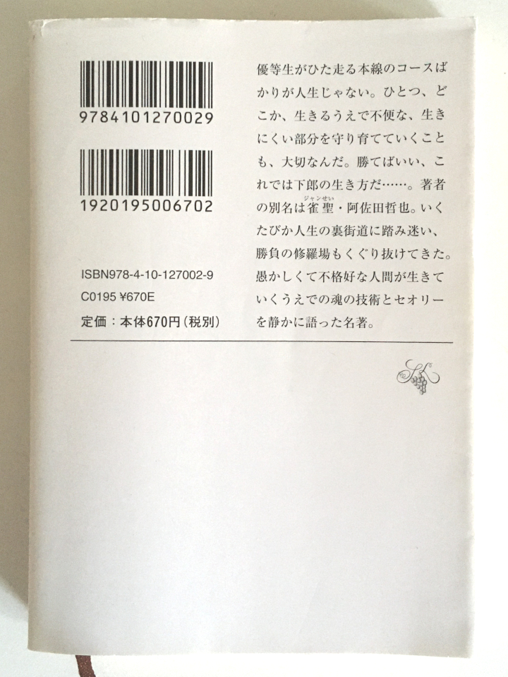 色川武大「うらおもて人生録」（新潮文庫版／第39刷／阿佐田哲也／和田誠／西部邁）_画像2