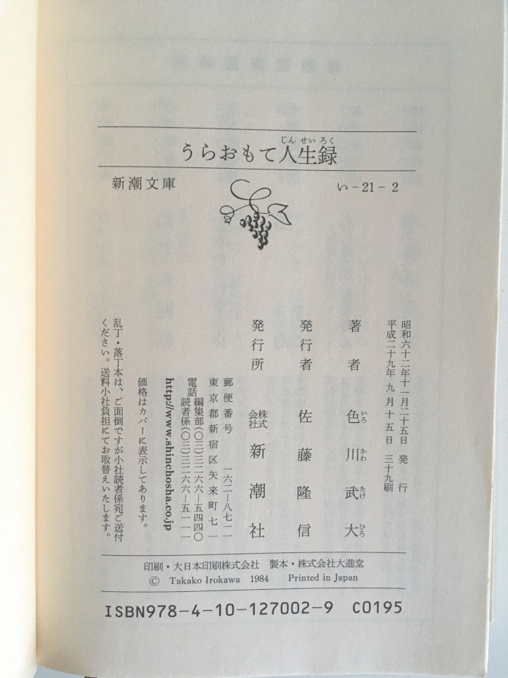 色川武大「うらおもて人生録」（新潮文庫版／第39刷／阿佐田哲也／和田誠／西部邁）_画像8