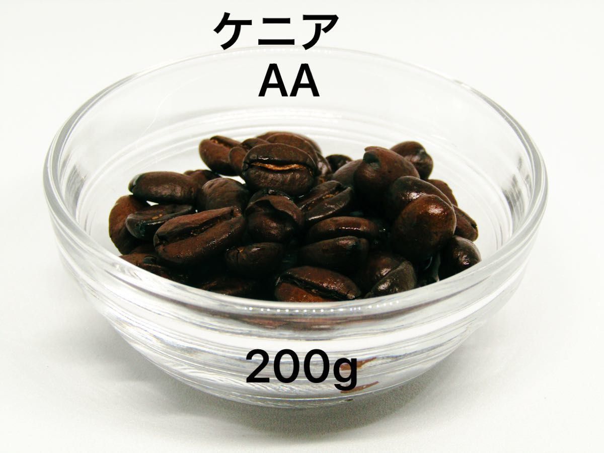 自家焙煎 ケニア AA 200g 注文後焙煎 YHR-COFFEE 豆のまま コーヒー 珈琲 珈琲豆 コーヒー豆 豆 新鮮 ギフト