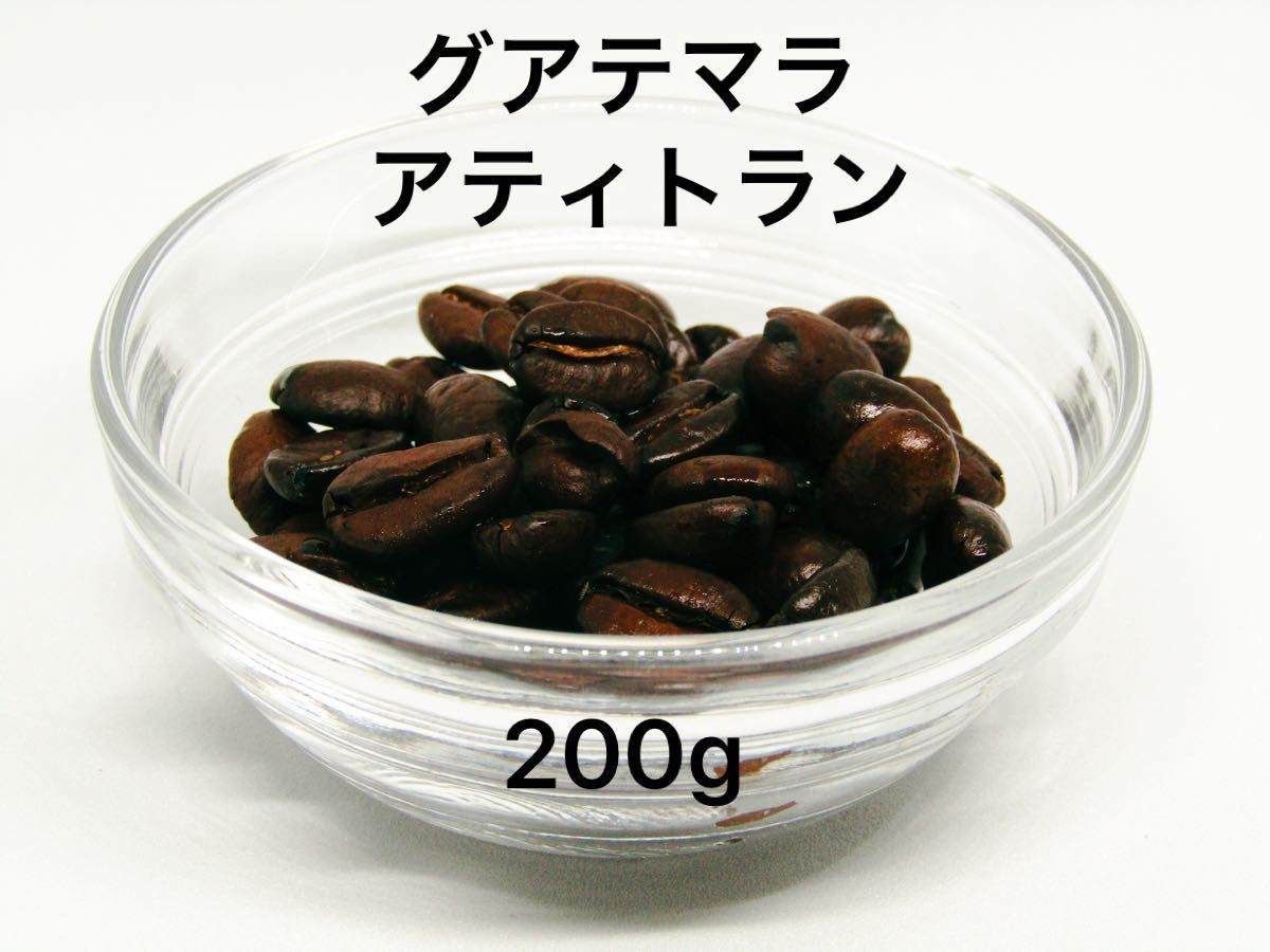 自家焙煎 グアテマラ アティトラン ブルーレイク ハニー 200g 注文後焙煎 YHR-COFFEE 豆のまま コーヒー豆 珈琲豆