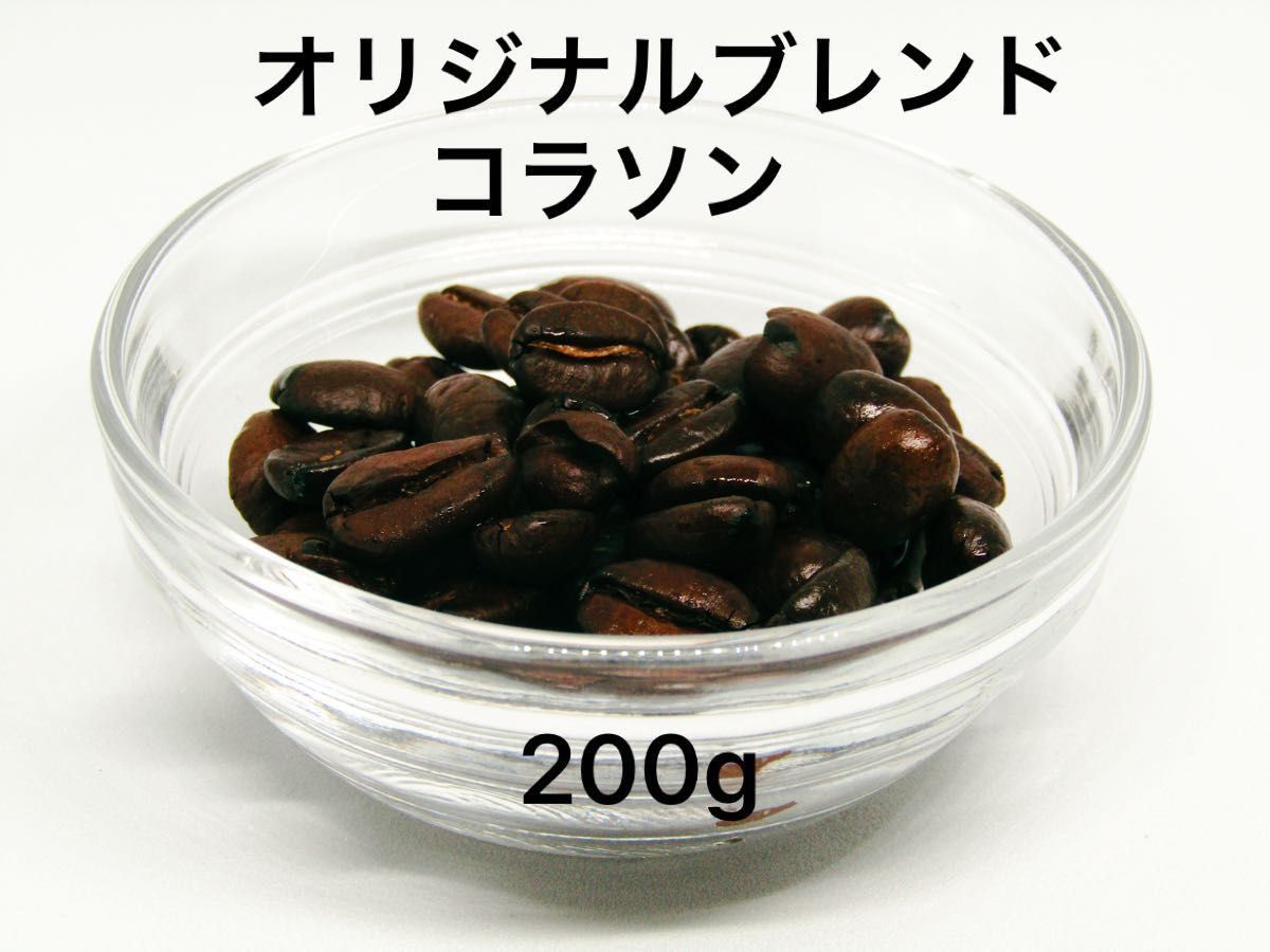 自家焙煎 オリジナルブレンド コラソン 200g 注文後焙煎 YHR-COFFEE 豆のまま コーヒー豆 珈琲豆 コーヒー 珈琲