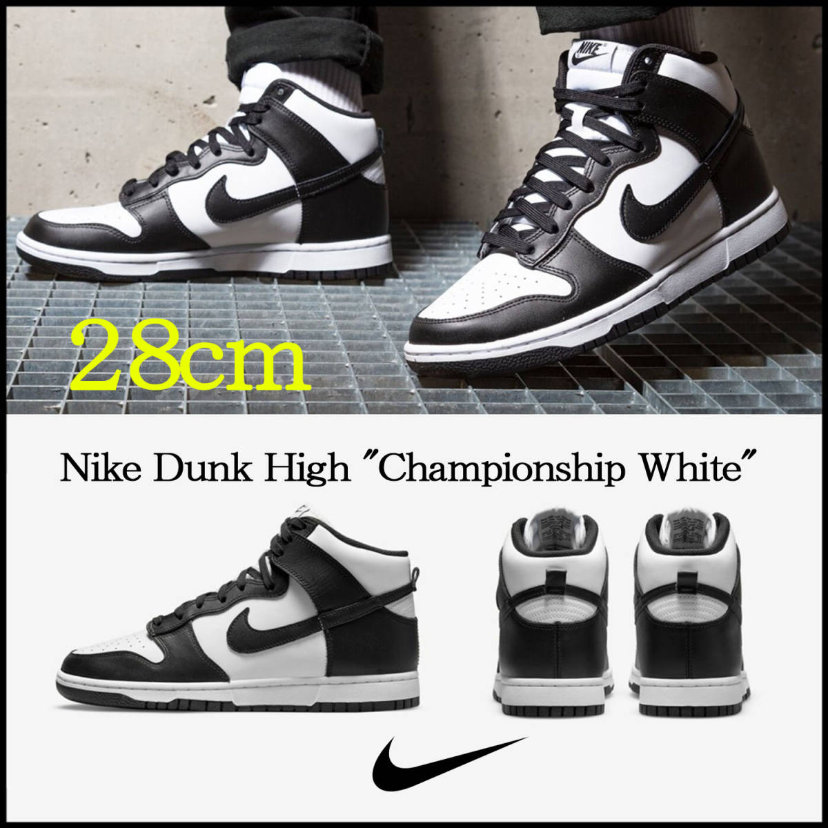 【送料無料】【新品】28㎝　Nike Dunk High Championship White ナイキ ダンク ハイ チャンピオンシップ ホワイト  パンダ