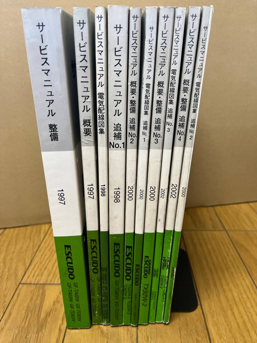 エスクード グランドエスクード TA02W/TA52W/TD02W/TD52W/TD62W/TD32W/TX92W サービスマニュアル 整備 概要 追補 電気配線図集 10冊セット