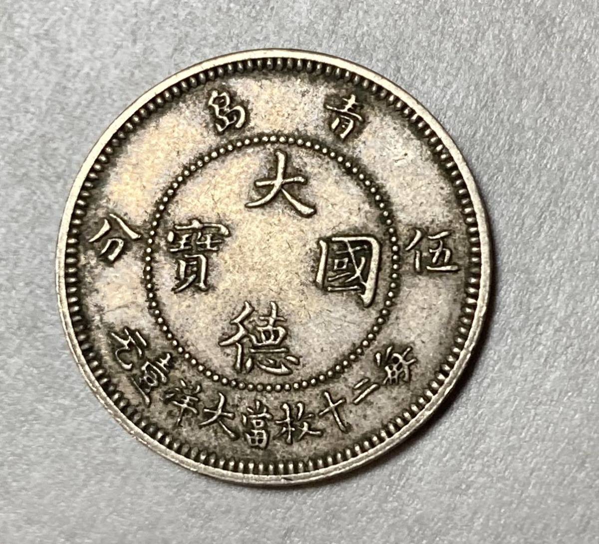 Bibian 比比昂- 1円〜未使用級大徳国宝五分レア貴重騎士中国古銭青島