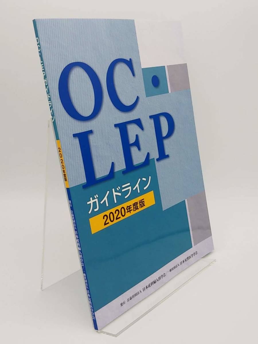 全国総量無料で OC・LEPガイドライン 2020年度版 医学一般