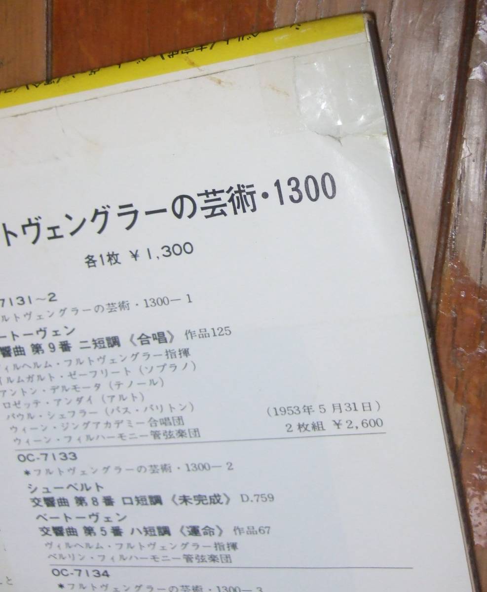 LP フルトヴェングラー シューベルト:交響曲第８番「未完成」、ベートーヴェン:交響曲第５番「運命」日本コロムビア盤(VOX原盤) OC-7133-VX_画像3