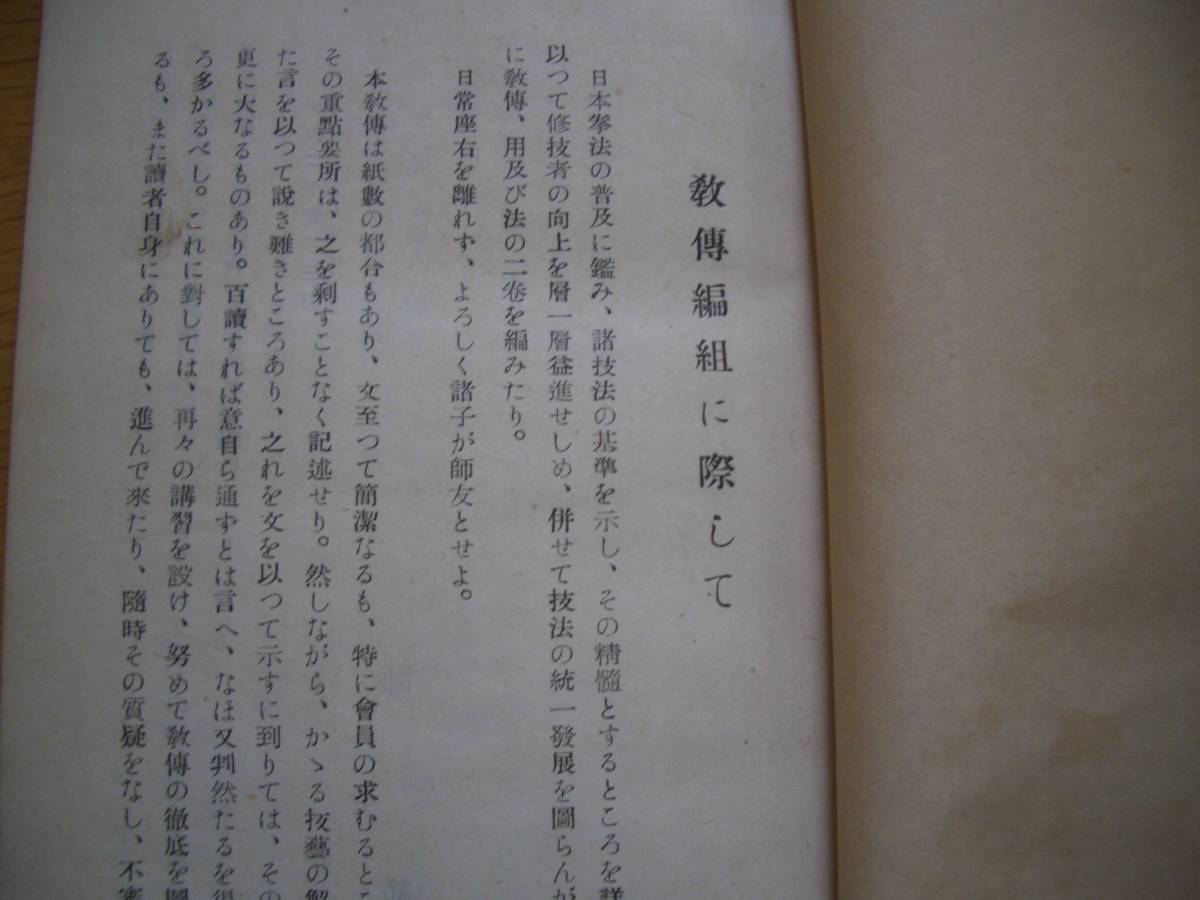 ★★ 非売品 ★★【 日本拳法教伝 用之巻 】★★ 昭和25年 澤山宗海/著 拳法 空手 唐手 徒手格闘 逮捕術 護身術 武器術 柔術 合気術 捕手術_画像3