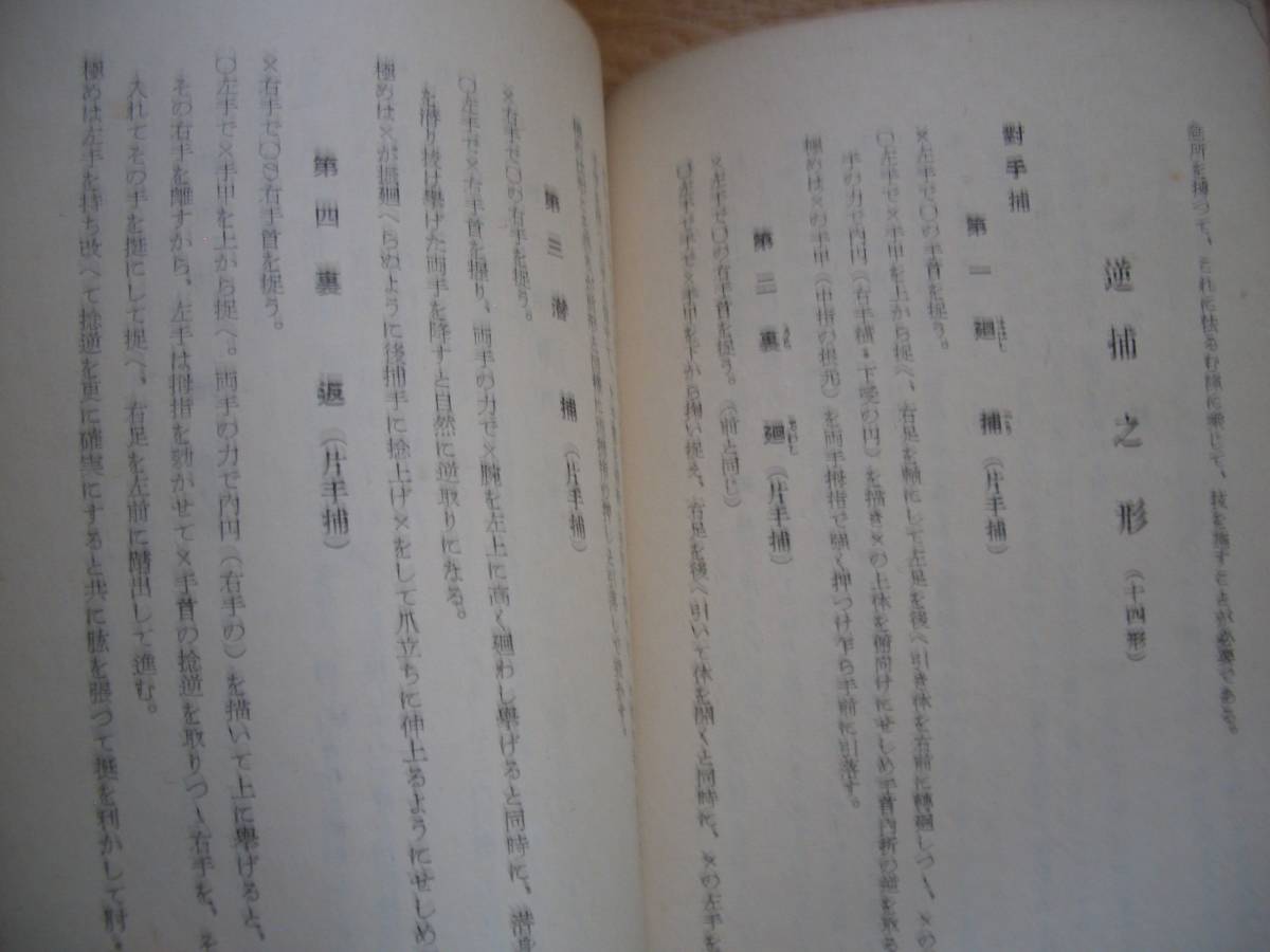 ★★ 非売品 ★★【 日本拳法教伝 用之巻 】★★ 昭和25年 澤山宗海/著 拳法 空手 唐手 徒手格闘 逮捕術 護身術 武器術 柔術 合気術 捕手術_画像4