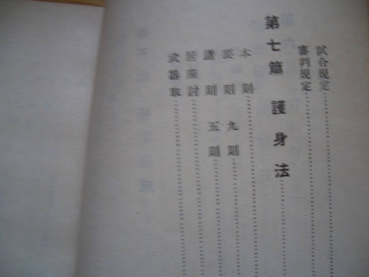 ★★ 非売品 ★★【 日本拳法教伝 用之巻 】★★ 昭和25年 澤山宗海/著 拳法 空手 唐手 徒手格闘 逮捕術 護身術 武器術 柔術 合気術 捕手術_画像7