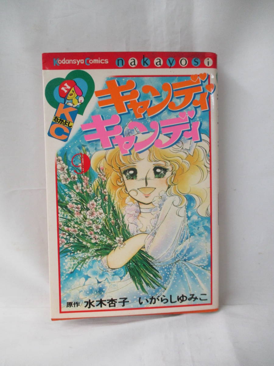 日本最大級 キャンディキャンディ 第9巻 いがらしゆみこ 水木杏子