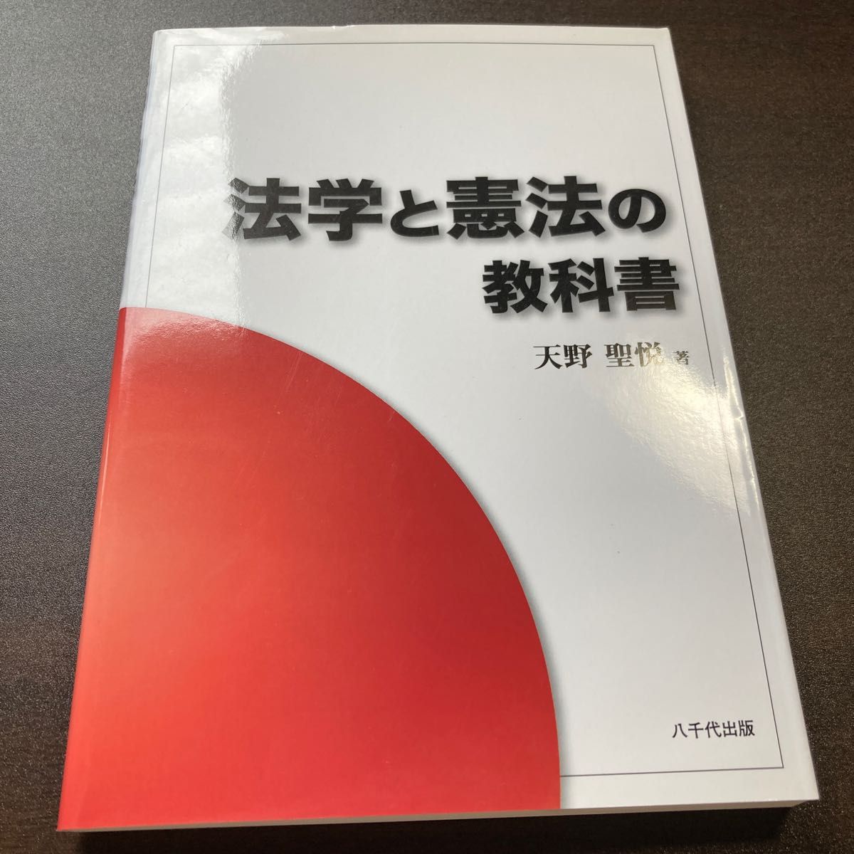 法学と憲法の教科書