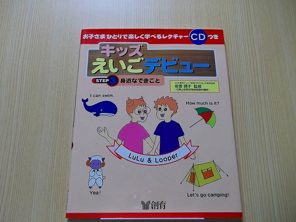 キッズえいごデビュー　Ｓｔｅｐ　３　CD付き_画像1