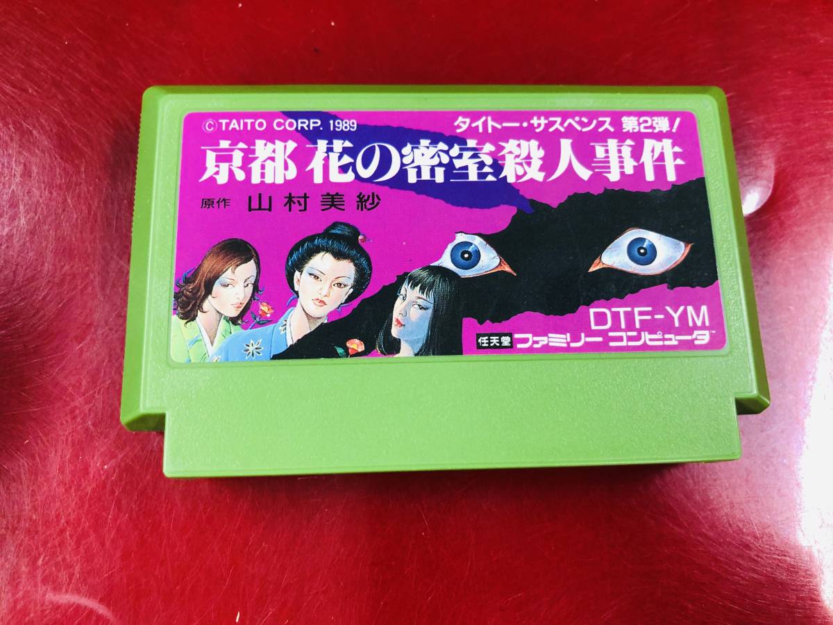 京都花の密室殺人事件 同梱可能★即売★多数出品中★ 後期ザラザラ FFマーク 綺麗_画像1