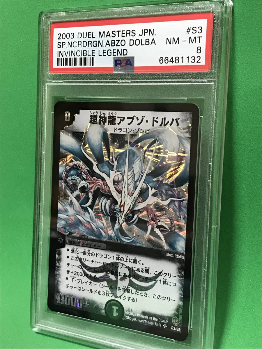 PSA8】超神龍アブゾ・ドルバ SR デュエル・マスターズ【デュエマ