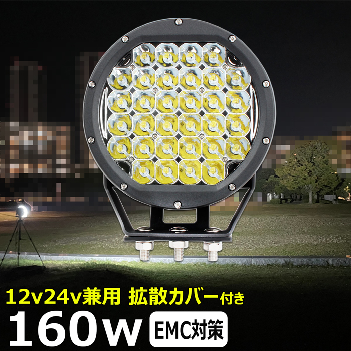 8160 LEDワークライト 160W フォグランプ サーチライト デッキライト 作業灯 補助灯 ノイズレス LED投光器 スポットライト 12V/24V兼用