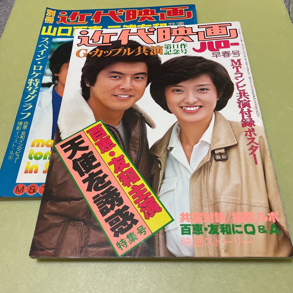 2冊セット　山口百恵　三浦友和　別冊近代映画