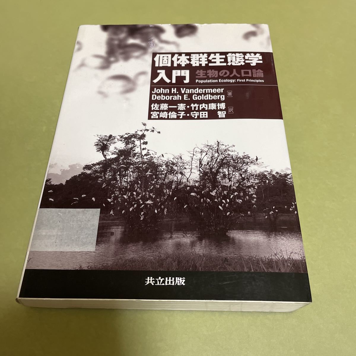 ◎個体群生態学入門　生物の人口論