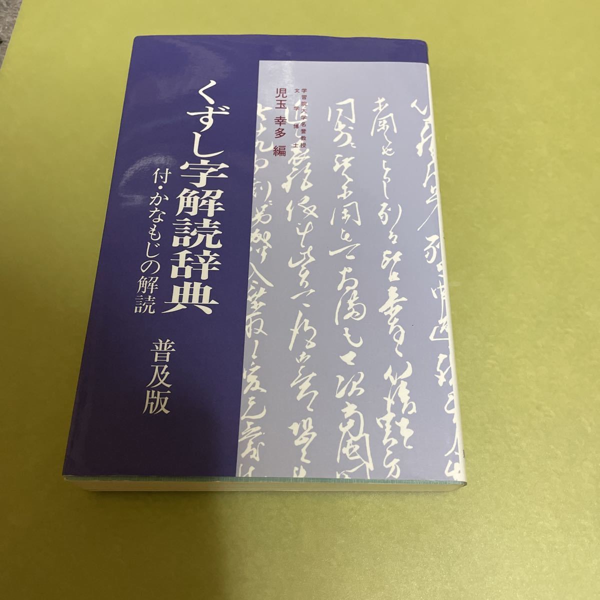 くずし字解読辞典 普及版|Yahoo!フリマ(旧PayPayフリマ) くずし字解読辞典 普及版|Yahoo!フリマ(旧PayPayフリマ)