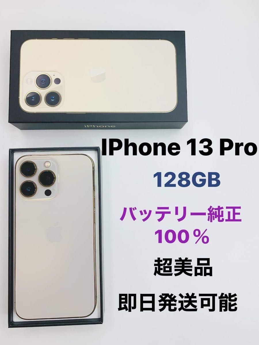 超美品】iPhone 13 Pro ゴールド 128 GB SIMフリー-