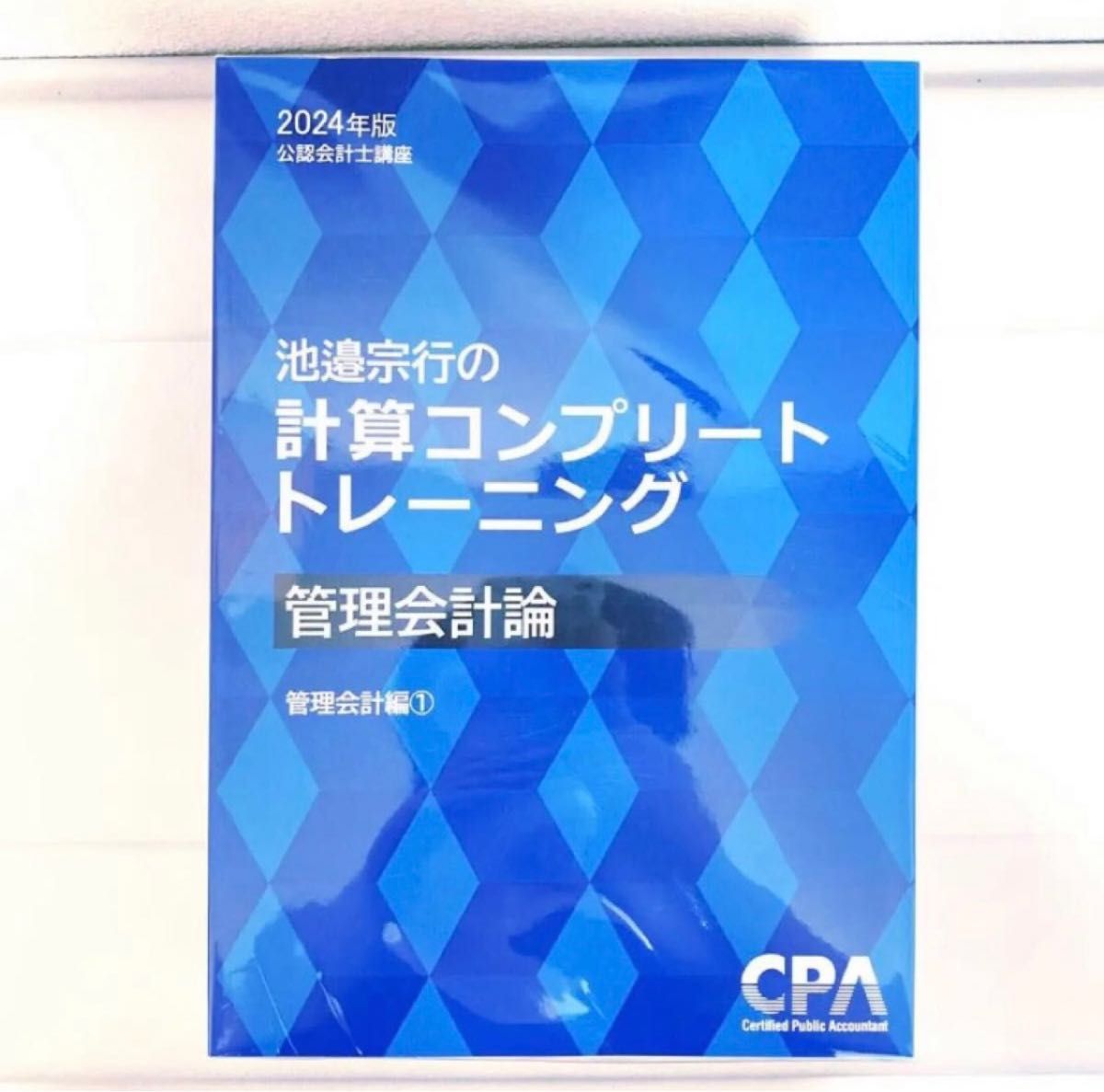最安】計算コンプリートトレーニング 管理会計論 cpa会計学院 公認