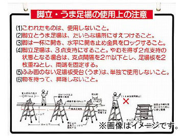 つくし 標識 「脚立、うま足場の使用上の注意」 48-B(7808763)_画像1