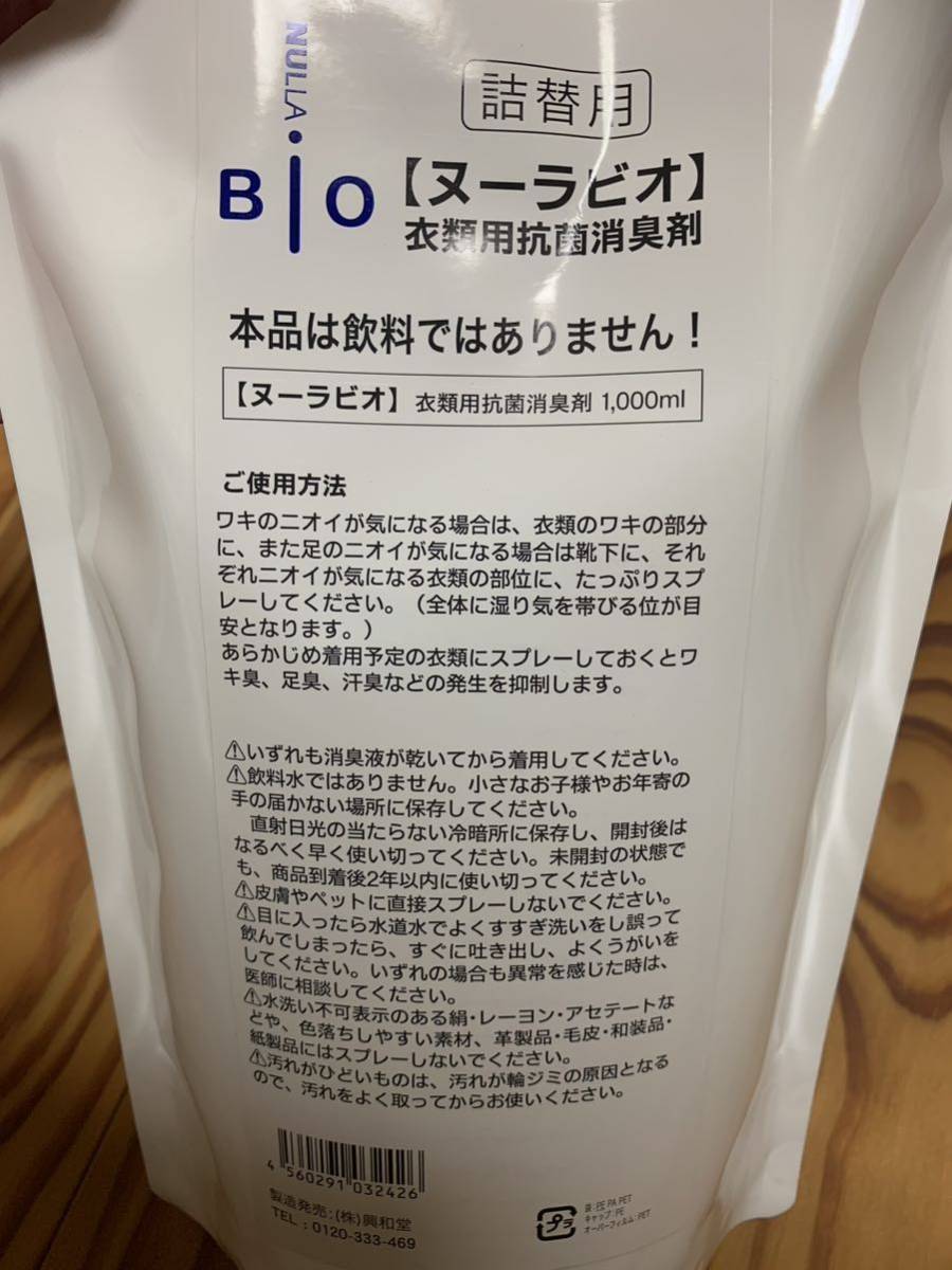 衣類用抗菌消臭剤ヌーラビオ（詰替パック）