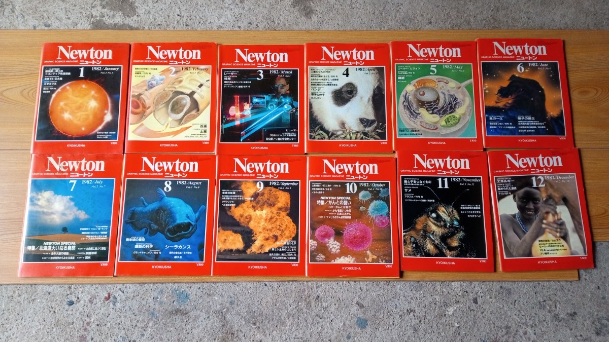 当時物 雑誌 美品 状態良 ニュートン Newton 1982年 1月号〜12月号 まとめて セット_画像1