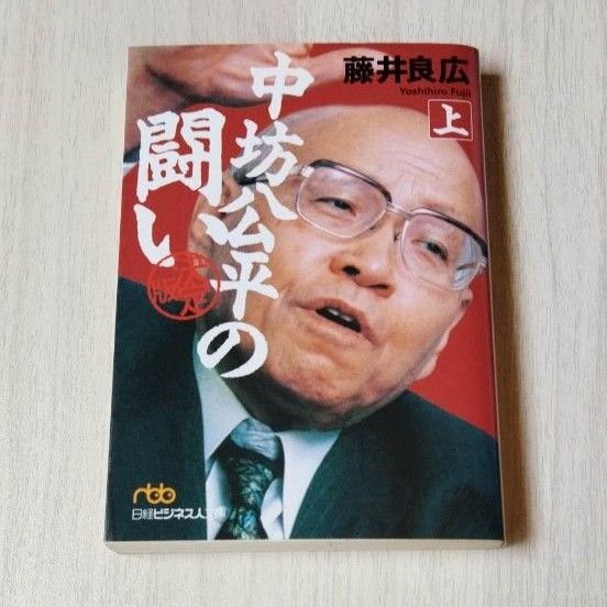 中坊公平の闘い　決定版　セット（日経ビジネス人文庫） 藤井良広／著