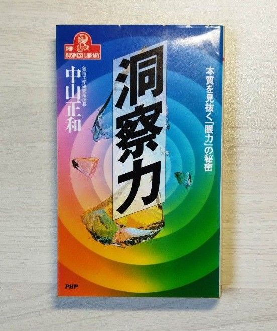 洞察力―本質を見抜く「眼力」の秘密 (PHPビジネスライブラリー　中山 正和