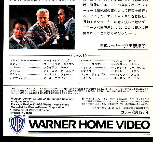 ■VHS★シャーキーズマシーン★出演：バート・レイノルズ★1981年★アメリカ映画■_画像3