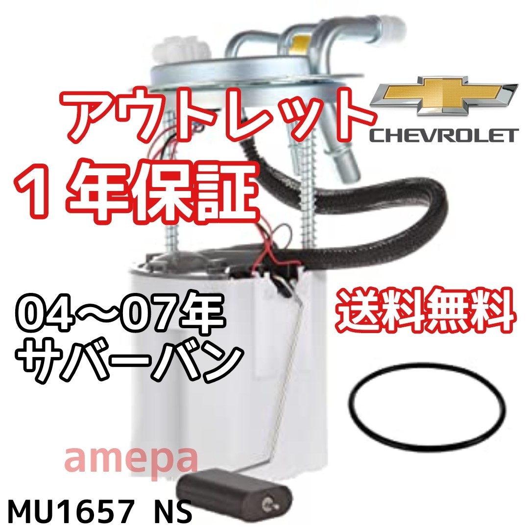 新品即納04-07 シボレー サバーバン 燃料ポンプ フューエルポンプ