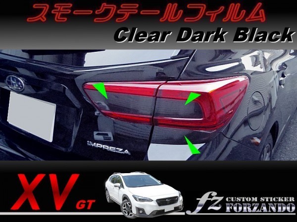 スバル XV GT系 スモークテールフィルム　ダークブラック　車種別カット済みステッカー専門店　ｆｚ_画像1