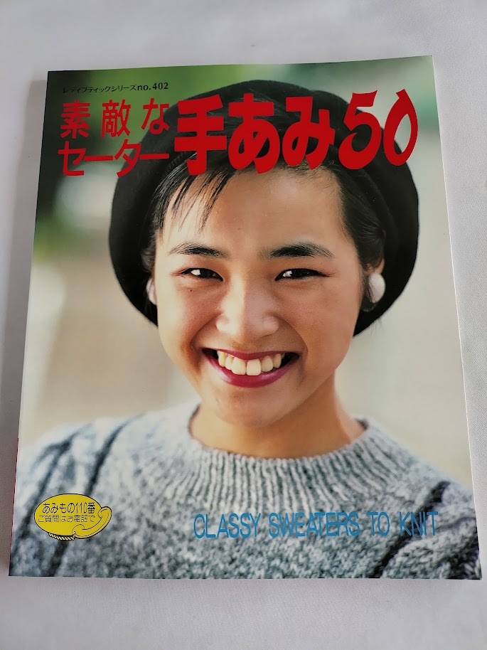 ★送料込【素敵なセーター手あみ50(シリーズno.402)】作品５０点★カーディガン、セーター、メンズセーター【ブティック社】_画像1