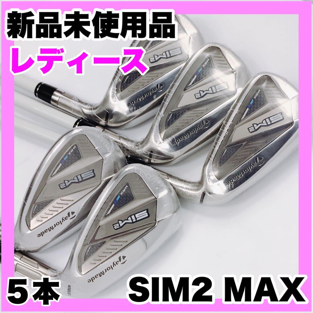 新品 SIM2 MAX アイアン ウィメンズ TENSEI テーラーメイド-