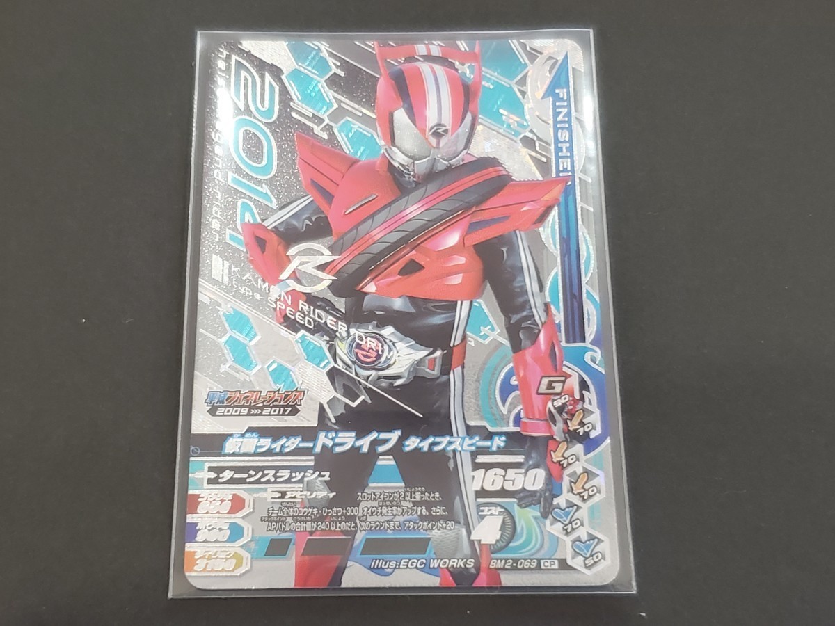 ★仮面ライダーバトル ガンバライジング BM2-069 CP 仮面ライダードライブ タイプスピード 平成ジェネレーションズ 同梱可 中古★_画像1