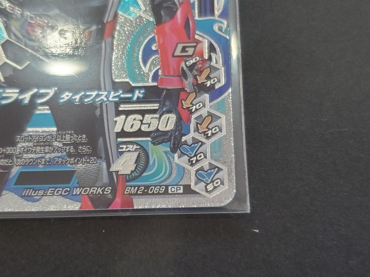 ★仮面ライダーバトル ガンバライジング BM2-069 CP 仮面ライダードライブ タイプスピード 平成ジェネレーションズ 同梱可 中古★_画像3