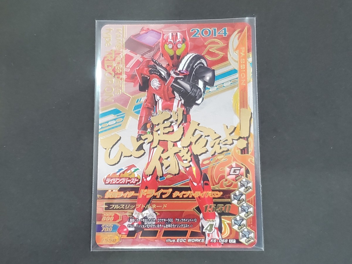 ★仮面ライダーバトル ガンバライジング K6-068 CP 仮面ライダードライブタイプトライドロン ライジングバースト カード 同梱可 中古★_画像1