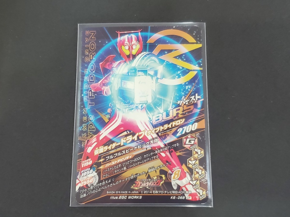 ★仮面ライダーバトル ガンバライジング K6-068 CP 仮面ライダードライブタイプトライドロン ライジングバースト カード 同梱可 中古★_画像6