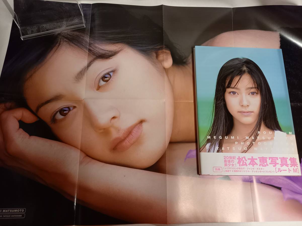 松本恵写真集 ルートM 撮影:渡辺達生 帯・ポスター付き(松本恵)|売買